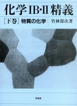 ISBN 9784563093013 化学IB・〓精義 下巻/培風館/竹林保次 培風館 本・雑誌・コミック 画像