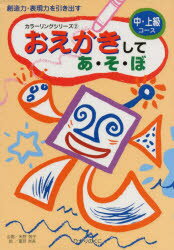 ISBN 9784564000454 おえかきしてあそぼ 中上級コ-ス/ひかりのくに/米野苑子 ひかりのくに 本・雑誌・コミック 画像