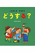 ISBN 9784564010651 こんなとききみならどうする？   /ひかりのくに/杉山佳奈代 ひかりのくに 本・雑誌・コミック 画像