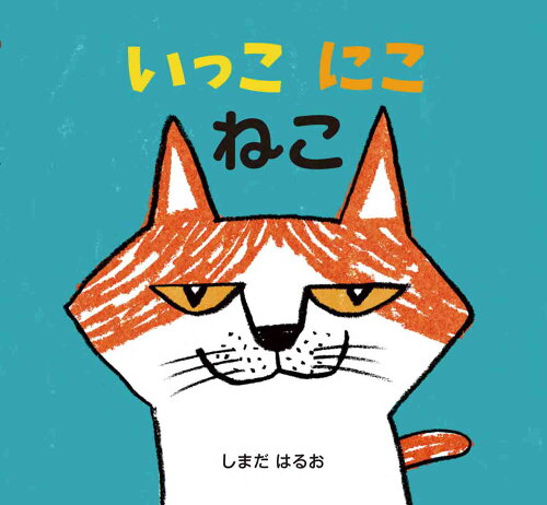 ISBN 9784564011542 いっこ にこ ねこ ひかりのくに 本・雑誌・コミック 画像