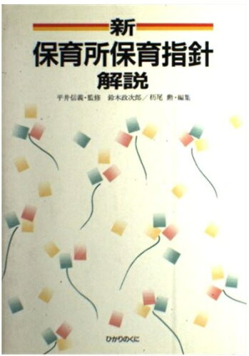 ISBN 9784564600401 新・保育所保育指針解説   /ひかりのくに/鈴木政次郎 ひかりのくに 本・雑誌・コミック 画像