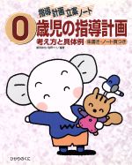 ISBN 9784564600876 ０歳児の指導計画 考え方と具体例  /ひかりのくに/飯田和也 ひかりのくに 本・雑誌・コミック 画像