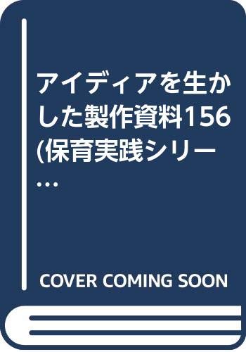 ISBN 9784564604980 アイディアを生かした製作資料156/ひかりのくに ひかりのくに 本・雑誌・コミック 画像