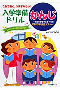 ISBN 9784564702143 これで安心、つまずかない！入学準備ドリルかんじ 1年生で学習するすべての漢字80字を完全マスタ-！/ひかりのくに/小川純一郎 ひかりのくに 本・雑誌・コミック 画像