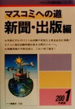 ISBN 9784565010261 マスコミへの道 新聞・出版編 2001年度版/一ツ橋書店 一ツ橋書店 本・雑誌・コミック 画像