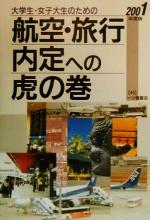 ISBN 9784565010452 大学生・女子大生のための航空・旅行内定への虎の巻 〔2001年度版〕/一ツ橋書店/就職試験情報研究会 一ツ橋書店 本・雑誌・コミック 画像