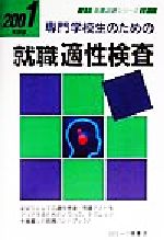 ISBN 9784565010827 専門学校生のための就職適正検査  ２００１年度版 /一ツ橋書店 一ツ橋書店 本・雑誌・コミック 画像