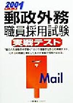 ISBN 9784565011671 郵政外務職員採用試験実戦テスト 2001年度版/一ツ橋書店 一ツ橋書店 本・雑誌・コミック 画像