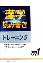 ISBN 9784565011916 漢字読み書きトレーニング  ２００１年度版 /一ツ橋書店 一ツ橋書店 本・雑誌・コミック 画像