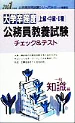 ISBN 9784565014139 大学卒程度公務員教養試験チェック＆テスト 一般知識編 2001年度版/一ツ橋書店 一ツ橋書店 本・雑誌・コミック 画像