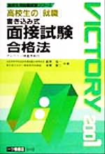 ISBN 9784565015129 高校生の面接試験合格法  ２００１年度版 /一ツ橋書店 一ツ橋書店 本・雑誌・コミック 画像