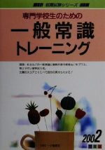 ISBN 9784565020833 専門学校生のための一般常識トレーニング ２００２年度版/一ツ橋書店 一ツ橋書店 本・雑誌・コミック 画像