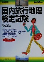 ISBN 9784565021564 国内旅行地理検定試験 ２００２年度版/一ツ橋書店/森住正明 一ツ橋書店 本・雑誌・コミック 画像