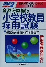 ISBN 9784565023049 全都府県施行小学校教員採用試験 2002/一ツ橋書店 一ツ橋書店 本・雑誌・コミック 画像