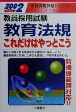 ISBN 9784565023162 教育法規これだけはやっとこう ２００２年度版/一ツ橋書店 一ツ橋書店 本・雑誌・コミック 画像