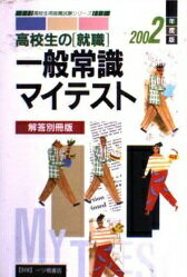 ISBN 9784565025166 高校生の［就職］一般常識マイテスト  ２００２年度版 解答別冊版/一ツ橋書店 一ツ橋書店 本・雑誌・コミック 画像