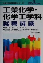 ISBN 9784565030313 工業化学・化学工学科就職試験 2003年度版/一ツ橋書店/就職試験情報研究会 一ツ橋書店 本・雑誌・コミック 画像