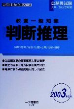 ISBN 9784565034205 教養一般知能　判断推理  ２００３年度版 /一ツ橋書店/公務員試験情報研究会 一ツ橋書店 本・雑誌・コミック 画像