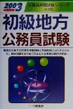 ISBN 9784565034359 初級地方公務員試験 2003年度版/一ツ橋書店/公務員試験情報研究会 一ツ橋書店 本・雑誌・コミック 画像