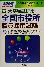 ISBN 9784565034526 全国市役所職員採用試験（高・大卒程度併用） 2003年度版/一ツ橋書店/公務員試験情報研究会 一ツ橋書店 本・雑誌・コミック 画像