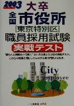 ISBN 9784565034540 大卒全国市役所職員採用試験実戦テスト 2003年度版/一ツ橋書店/公務員試験情報研究会 一ツ橋書店 本・雑誌・コミック 画像