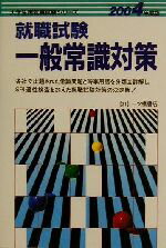 ISBN 9784565040213 就職試験一般常識対策  〔２００４年度版〕 /一ツ橋書店/就職試験情報研究会 一ツ橋書店 本・雑誌・コミック 画像