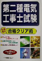 ISBN 9784565042002 第二種電気工事士試験 短期集中合格クリア術 〔平成１５年度受験用〕/一ツ橋書店/中村一樹 一ツ橋書店 本・雑誌・コミック 画像