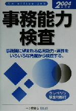 ISBN 9784565042521 事務能力検査 〔2004年度版〕/一ツ橋書店/就職試験情報研究会 一ツ橋書店 本・雑誌・コミック 画像