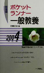 ISBN 9784565043214 ポケットランナ-一般教養 即答型 〔２００４年度版〕/一ツ橋書店/東京教友会 一ツ橋書店 本・雑誌・コミック 画像