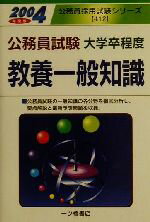 ISBN 9784565044129 教養一般知識 大学卒程度 〔2004年度版〕/一ツ橋書店/公務員試験情報研究会 一ツ橋書店 本・雑誌・コミック 画像