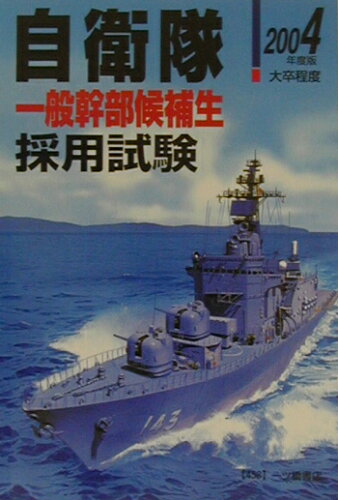 ISBN 9784565044587 自衛隊一般幹部候補生採用試験 大卒程度 〔2004年度版〕/一ツ橋書店/公務員試験情報研究会 一ツ橋書店 本・雑誌・コミック 画像