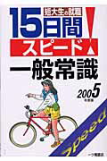 ISBN 9784565050915 短大生の就職１５日間スピ-ド一般常識 〔２００５年度版〕/一ツ橋書店/就職試験情報研究会 一ツ橋書店 本・雑誌・コミック 画像