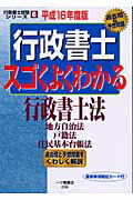 ISBN 9784565052360 行政書士スゴくよくわかる行政書士法  平成１６年度版 /一ツ橋書店/資格試験研究会 一ツ橋書店 本・雑誌・コミック 画像