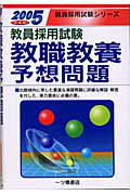 ISBN 9784565053114 教職教養予想問題 教員採用試験 ［２００５年度版］/一ツ橋書店/教員採用試験情報研究会 一ツ橋書店 本・雑誌・コミック 画像