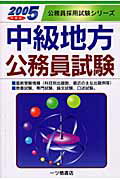 ISBN 9784565054289 中級地方公務員試験  ２００５年度版 /一ツ橋書店/公務員試験情報研究会 一ツ橋書店 本・雑誌・コミック 画像