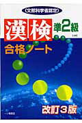 ISBN 9784565061225 漢検合格ノ-ト 文部科学省認定 準2級 改訂3版/一ツ橋書店/漢字検定指導研究会 一ツ橋書店 本・雑誌・コミック 画像