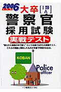 ISBN 9784565061362 大卒（〓類Ａ）警察官採用試験実戦テスト  ２００６年版 /一ツ橋書店/公務員試験情報研究会 一ツ橋書店 本・雑誌・コミック 画像