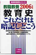 ISBN 9784565063830 教職教養教育史これだけは暗記しとこう ［2006年度版］/一ツ橋書店/教員採用試験情報研究会 一ツ橋書店 本・雑誌・コミック 画像