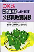 ISBN 9784565064844 ○×式大学卒業程度「上級・中級・2種」公務員教養試験 2006年度版/一ツ橋書店/公務員試験情報研究会 一ツ橋書店 本・雑誌・コミック 画像