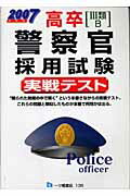 ISBN 9784565071354 高卒「3類・B」警察官採用試験実戦テスト 2007年度版/一ツ橋書店/公務員試験情報研究会 一ツ橋書店 本・雑誌・コミック 画像