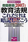 ISBN 9784565073822 教職教養教育法規これだけは暗記しとこう ２００７年度版/一ツ橋書店/教員採用試験情報研究会 一ツ橋書店 本・雑誌・コミック 画像