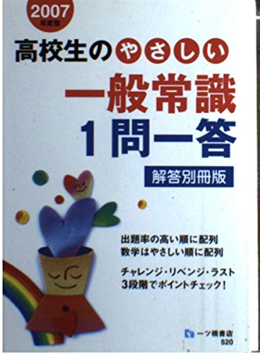 ISBN 9784565075208 高校生のやさしい一般常識１問一答  ２００７年度版 解答別冊版/一ツ橋書店/就職試験情報研究会 一ツ橋書店 本・雑誌・コミック 画像