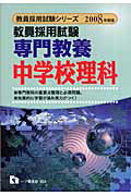 ISBN 9784565083340 専門教養中学校理科 2008年度版/一ツ橋書店/教員採用試験情報研究会 一ツ橋書店 本・雑誌・コミック 画像