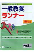 ISBN 9784565083517 一般教養ランナ- ２００８年度版/一ツ橋書店/東京教友会 一ツ橋書店 本・雑誌・コミック 画像