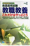 ISBN 9784565083708 教職教養これだけはやっとこう 教員採用試験 ２００８年度版/一ツ橋書店/教員採用試験情報研究会 一ツ橋書店 本・雑誌・コミック 画像