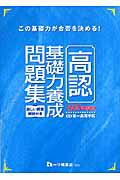 ISBN 9784565085566 高認基礎力養成問題集 ２００８年度版/一ツ橋書店/第一高等学院 一ツ橋書店 本・雑誌・コミック 画像