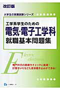 ISBN 9784565090188 工学系学生のための電気・電子工学科就職基本問題集 改訂版/一ツ橋書店/就職試験情報研究会 一ツ橋書店 本・雑誌・コミック 画像