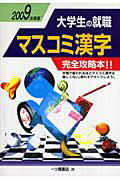 ISBN 9784565090263 マスコミ漢字 2009年度版/一ツ橋書店/就職試験情報研究会 一ツ橋書店 本・雑誌・コミック 画像