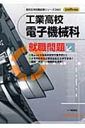 ISBN 9784565095022 工業高校電子機械科就職問題 2009年度版/一ツ橋書店/就職試験情報研究会 一ツ橋書店 本・雑誌・コミック 画像