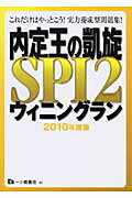 ISBN 9784565100627 内定王の凱旋ＳＰＩ　２ウィニングラン  ２０１０年度版 /一ツ橋書店/就職試験情報研究会 一ツ橋書店 本・雑誌・コミック 画像